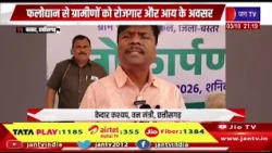 Bastar News- बाकेल में विशाल फलोद्यान का लोकार्पण, फलोद्यान से ग्रामीणों को रोजगार और आय के अवसर