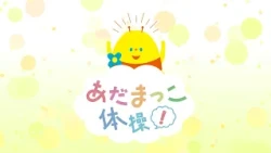 Adamakko Exercise! July 19, 2026 Broadcast