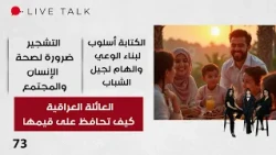 العائلة العراقية… كيف تحافظ على قيمها - Live Talk م٢ - الحلقة ٧٣