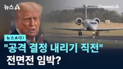 [News A!] "On the Verge of Attacking," Is All-Out War Imminent? / Channel A / News A