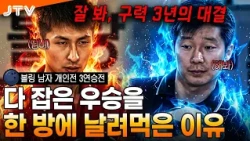[JTV 스포츠] "손이 덜덜 떨립니다..." 3연승 걸린 순간 멘탈 터진 챔피언의 최후 l 볼링 남자 개인전 3연승전 l #볼링