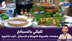 مع الشاف فارس .. وصفة جديدة التليتلي ومملحات بالعجينة المورقة