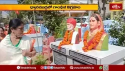 నాగావళి తీరాన మహాత్ముడికి మందిరం..! ధ్యానముద్రలో గాంధీజీ విగ్రహం | Bhakthi TV