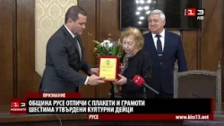 Община Русе отличи шестима утвърдени културни дейци