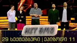 HIT ᲨᲝᲣ - 29 სექტემბერი, 2026 წელი