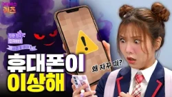Strange videos keep popping up on my phone? | Bestie Minjeommi | Aired on KBS 07/09/26