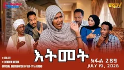 እትመት - 289 ክፋል | Itmet Tigre Sitcom Series - Part 289 | July 19, 2026 -ERi-TV