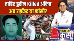 Kahani Kursi Ki: ताहिर हुसैन Killed अंकित, अब उम्रकैद या फांसी? IB Officer Ankit Sharma |Delhi riots