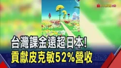 "Pikmin" mobile game propped up by Taiwanese players! Spent NT$590 million in the first half, acc...