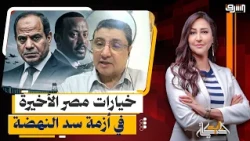 The Drought Winter and the Shutdown Scenario.. Egypt's Final Options in the Grand Ethiopian Renai...