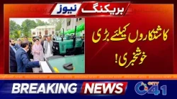 Good News For Farmers | Breaking News | City 41