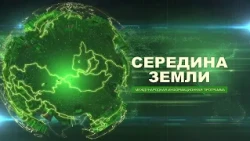 "СЕРЕДИНА ЗЕМЛИ" от 10.07.2026. Международная информационная программа