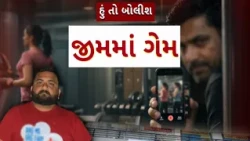 Hun To Bolish | હું તો બોલીશ | જીમમાં ગેમ  | abp Asmita