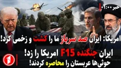 خبرهای ساعت ۱:۰۰ || !جنگ آمریکا و ایران شدت گرفت و شماری کشته‌ها و زخمیان افزایش یافت