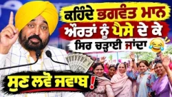 ⚡ਕਹਿੰਦੇ Bhagwant Maan ਔਰਤਾਂ ਨੂੰ ਪੈਸੇ ਦੇ ਕੇ ਸਿਰ ਚੜ੍ਹਾਈ ਜਾਂਦਾ 😂  Bhagwant Mann’s Fiery Speech