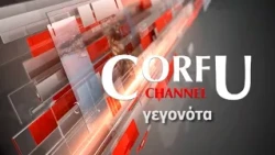 ΚΕΝΤΡΙΚΟ ΔΕΛΤΙΟ ΕΙΔΗΣΕΩΝ 11 07 2026