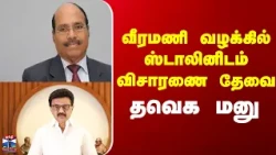 Veeramani | Stalin  | வீரமணி வழக்கில் ஸ்டாலினிடம் விசாரணை தேவை - தவெக மனு