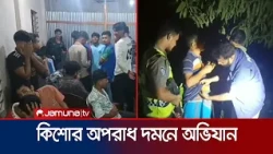 কিশোর অপরাধ দমনে পুলিশের বিশেষ অভিযান; কুমিল্লায় আটক ৩৭৯ জন | Police Drive | News | Jamuna TV