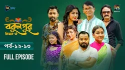 Bokulpur S3 | বকুলপুর সিজন ৩ | EP 12-13 | Azizul Hakim, Sushama Sarker, Mou, Jibon | Deepto TV