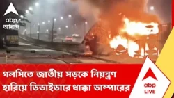 Galsi Accident News | ডাম্পারে আগুন, অল্পের জন্য রক্ষা পেলেন চালক ও খালাসি | ABP ANANDA LIVE