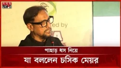 আমি বলেছিলাম চট্টগ্রামে পাহাড় খেকোর জায়গা হবে না, কেউ পাহাড় কাটার সাহস পায় নাই: চসিক মেয়র