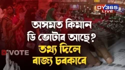 অসমত কিমান ডি ভোটাৰ আছে? তথ্য দিলে ৰাজ্য চৰকাৰে