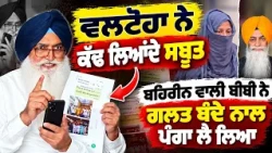 🚨 Valtoha ਨੇ ਖੋਲ੍ਹੇ ਕਈ ਰਾਜ਼ ! Chawla Case ਵਾਲੀ ਬੀਬੀ ਦੇ ਦਾਅਵਿਆਂ ’ਤੇ ਚੁੱਕੇ ਵੱਡੇ ਸਵਾਲ