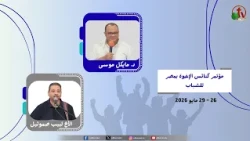 مؤتمر كنائس الإخوة بمصر للشباب - بيت الإخوة بالسويس - (6) - الجمعة 29 مايو 2026 | قناة الكرمة