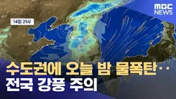 "Water Bomb" to Hit Seoul Metropolitan Area Tonight... Nationwide High Wind Advisory (07/14/2026/...