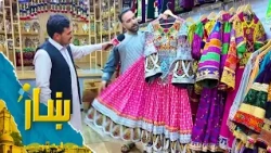 ښار ـ شاه محمد یارمل د کابل ښار، درېیم مکرویان له بازار څخه ځانګړی راپور چمتو کړی.