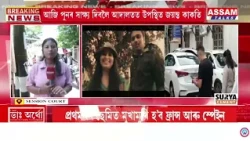 ফাষ্টট্ৰেক আদালতত অব্যাহত জুবিন হ*ত্যাৰ বিচাৰ প্ৰক্ৰিয়া