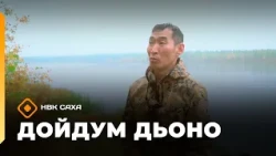 «Дойдум дьоно» (29.09.26)
