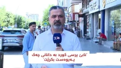 'نابێ پرسی کورد بە دانانی چەک پەیوەست بکرێت'
