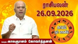 ராசி பலன் 26.09.2026 | Daily Rasipalan | ஜோதிடர் காலஞானம் கோவர்தனன் |  @megatvindia ​