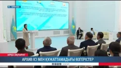 Архив ісі мен құжаттамадығы өзгерістер