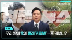 [김종석의 원맨뉴스] 우리 땅에 北이 몰래 '지뢰밭'… 軍 뭐했나? / 뉴스A 시티라이브 / 채널A
