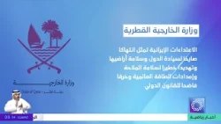 Qatar: Iranian attacks represent a flagrant violation of state sovereignty and territorial integr...