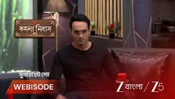 Kamala Nibas | EP - 163 | Webisode 2 | Sep 23 2026 | Zee Bangla