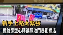 A nervous novice driver in Taichung accidentally stepped on the accelerator and crashed into a sh...