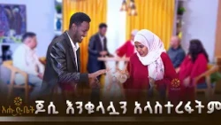 ጆሲ እንቁላሏን አላስተረፋትም