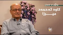 ساتێک لە تەمەن - کاوە ئەحمەد میرزا