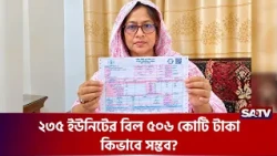 এক বাড়িতেই বিদ্যুৎ বিল ৫০৬ কোটি টাকা, আসল রহস্য কি? | ElectricityBill | PowerBill | SATV