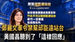 鄭麗文軍令禁幫邱臣遠站台 徐巧芯表態遵守曝徐欣瑩想法－民視新聞
