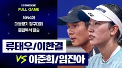 [풀버전] 류태우/이한결 VS 이준희/임진아  | 제64회 대통령기 종합정구대회 혼합복식 결승 (26.07.22 방송)