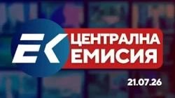 Новините на Евроком – 19:30 | 21 юли 2026 г. – Политика, отбрана и държавен бюджет