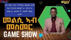 መልሲ ኣብ መስመር | melsi ab mesmer - Eri-TV Game Show, September 26, 2026 - ERi-TV
