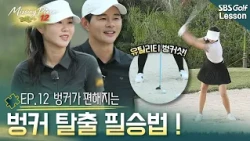 [Missing Piece] Stuck on your bunker shots no matter how much you practice? From mastering 30m di...