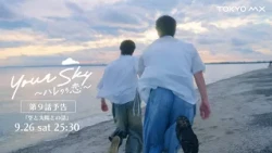 Airing Saturday, September 26th at 25:30! Preview of Episode 9 (Final Episode) of "Your Sky: Hare...