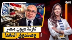 "احنا من دين لدين!".. د. مصطفى شاهين يكشف كارثة ديون مصر وصندوق النقد!