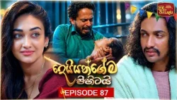 Deiyangema Pihitai (දෙයියන්ගේම පිහිටයි) | Episode 87 - (2026-09-29) | ITN